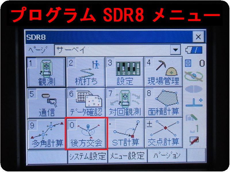 SDR8メニュー